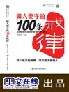 Zuo Ren Yao Shou De 100 Tiao Jie Lü